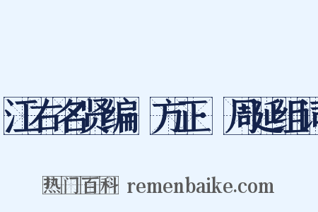 江右名贤编·方正·周延组词是什么意思的图片